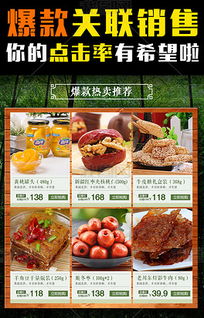 淘宝食品特产关联销售详情页模板PSD下载与综合图应用指南